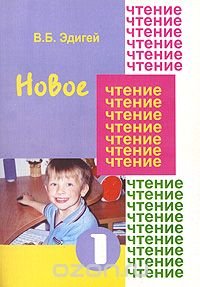 Новое чтение. Часть 1