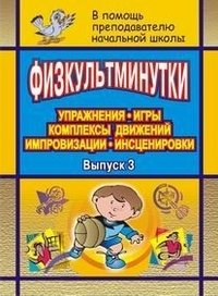 Физкультминутки: Упражнения, игры, комплексы движений др.: Выпуск 3