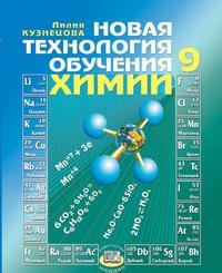 Новая технология обучения химии: 9 класс: Методическое пособие для учителя