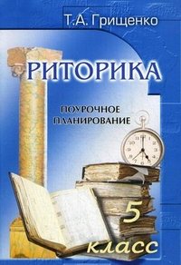 Риторика. 5 класс. Поурочное планирование