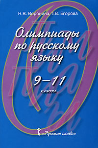 Олимпиады по русскому языку. 9-11 классы