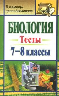 Биология: 7-8 классы: Тесты