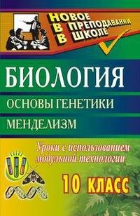 Биология. 10 класс. Основы генетики. Менделизм. Уроки с использованием модульной технологии