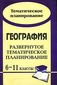 География. 6-11 классы. Тематическое планирование