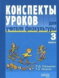 Конспекты уроков для учителя физкультуры. 3 класс