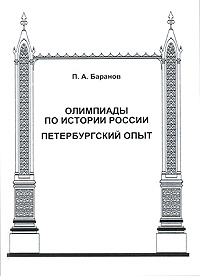 Олимпиады по истории России. Петербургский опыт