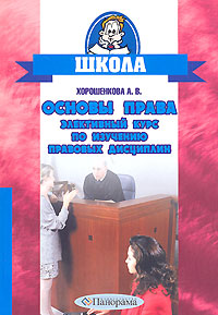 Основы права. Элективный курс по изучению правовых дисциплин