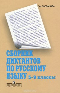 Сборник диктантов по русскому языку. 5-9 классы