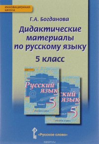 Дидактические материалы по русскому языку. 5 класс