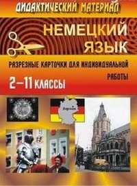 Дидактический материал по немецкому языку. Разрезные карточки для индивидуальной работы. 2-11 классы