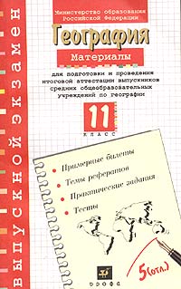 Материалы для подготовки и проведения итоговой аттестации выпускников средних общеобразовательных учреждений по географии. 11 класс