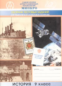 Сборник тестовых заданий для тематического и итогового контроля. История. 9 класс