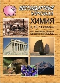 Нестандартные уроки. Химия. 8 - 11 классы