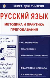 Русский язык. Методика и практика преподавания