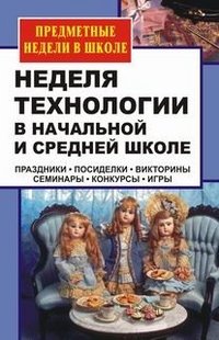 Неделя технологии в начальной и средней школе: Праздники, посиделки, викторины и др