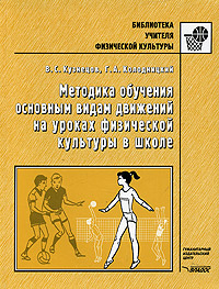 Методика обучения основным видам движений на уроках физической культуры в школе