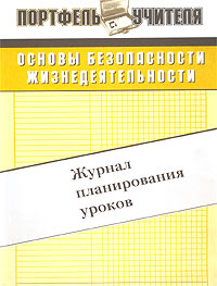 Основы безопасности жизнедеятельности. Журнал планирования уроков