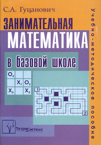 С. А. Гуцанович - «Занимательная математика в базовой школе. Учебно-методическое пособие»