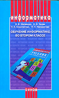 Обучение информатике во втором классе