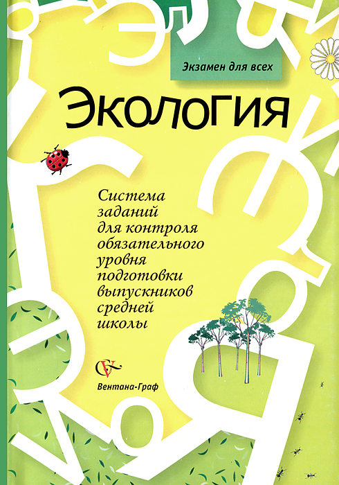 Экология. Система заданий для контроля обязательного уровня подготовки выпускников средней школы