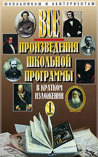 Все произведения школьной программы в кратком изложении. Книга 1