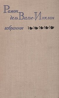 Рамон Дель Валье-Инклан. Избранное