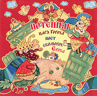 Потешки царя Гороха поет скоморох Ероха