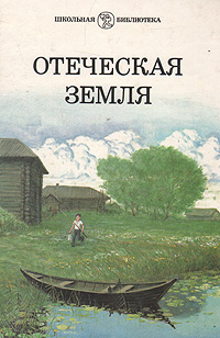 Отеческая земля