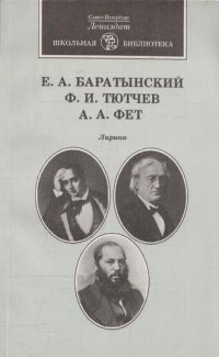 Е. А. Баратынский, Ф. И. Тютчев, А. А. Фет. Лирика