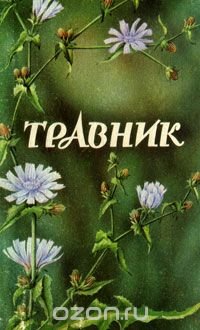 Травник