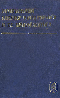 Нелинейная теория управления и ее приложения