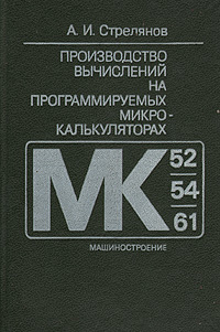 Производство вычислений на программируемых микрокалькуляторах (МК-52,МК-54,МК-61)