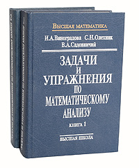 Задачи и упражнения по математическому анализу (комплект из 2 книг)