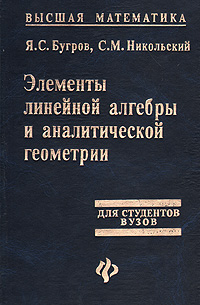 Элементы линейной алгебры и аналитической геометрии