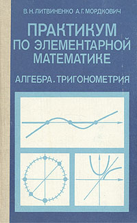 Практикум по элементарной математике. Алгебра. Тригонометрия