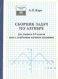 Сборник задач по алгебре для учащихся 8 - 9 классов школ с углубленным изучением математики