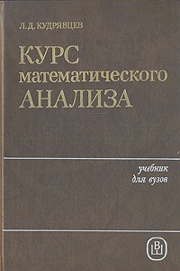 Курс математического анализа. В трех томах. Том 3