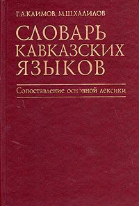 Словарь кавказских языков: Сопоставление основной лексики