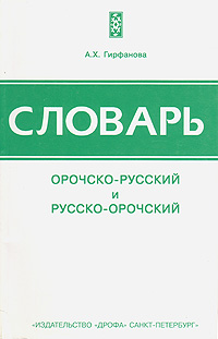 Словарь орочско-русский и русско-орочский