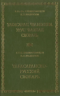 Табасаранско-русский словарь