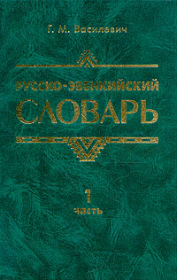 Русско-эвенкийский словарь. В двух частях. Часть 1