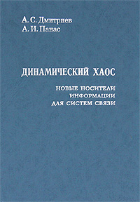 Динамический хаос. Новые носители информации для систем связи