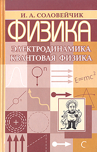 Физика. Электродинамика. Квантовая физика: Пособие для абитуриентов и старшеклассников