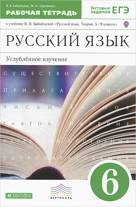 Русский язык. 6 класс. Рабочая тетрадь к учебнику В. В. Бабайцевой 