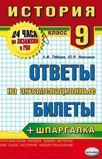 История. 9 класс. Ответы на экзаменационные билеты