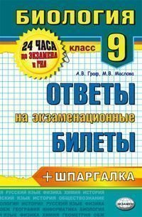 Биология. 9 класс. Ответы на экзаменационные билеты