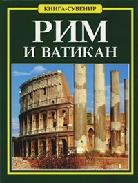 Рим и Ватикан. Книга-Сувенир