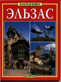 Эльзас. Золотая книга