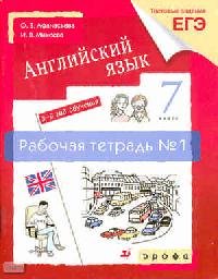 Новый курс английского языка. 3-й год обучения. Рабочая тетрадь № 1. 7 класс