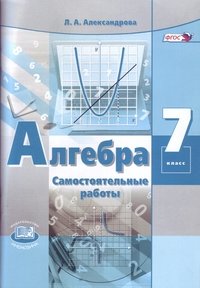 Алгебра. 7 класс. Самостоятельные работы